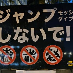 "Hüpfen verboten!" - Schild an einer Konzerthalle in Osaka vor einem Metal-Gig © Sonja Blaschke